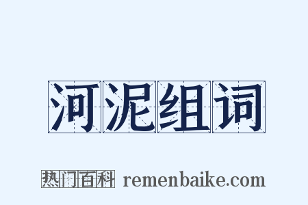 河泥组词是什么意思的图片